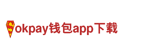 okpay钱包app下载-行业领先品牌